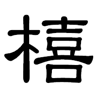「橲」の隷書体フォント・イメージ