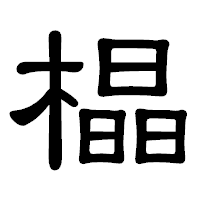 「橸」の隷書体フォント・イメージ