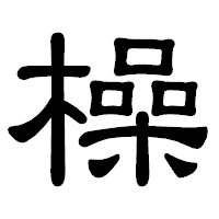 「橾」の隷書体フォント・イメージ