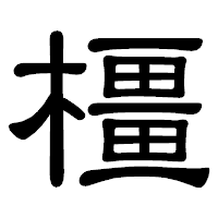「橿」の隷書体フォント・イメージ