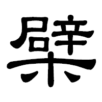 「檗」の隷書体フォント・イメージ