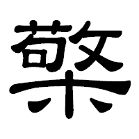 「檠」の隷書体フォント・イメージ