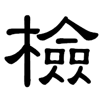 「檢」の隷書体フォント・イメージ