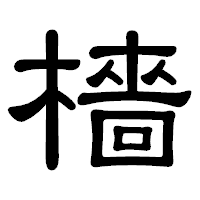 「檣」の隷書体フォント・イメージ