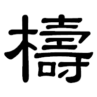 「檮」の隷書体フォント・イメージ