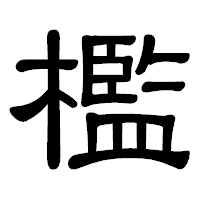 「檻」の隷書体フォント・イメージ