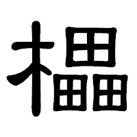 「櫑」の隷書体フォント・イメージ