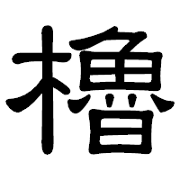 「櫓」の隷書体フォント・イメージ