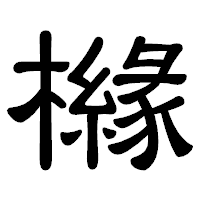 「櫞」の隷書体フォント・イメージ