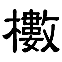「櫢」の隷書体フォント・イメージ