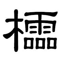 「櫺」の隷書体フォント・イメージ