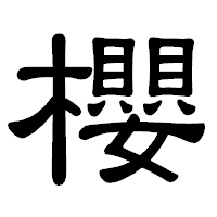 「櫻」の隷書体フォント・イメージ