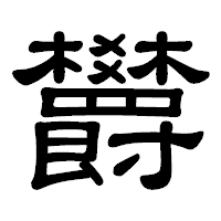 「欝」の隷書体フォント・イメージ