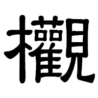「欟」の隷書体フォント・イメージ