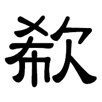 「欷」の隷書体フォント・イメージ