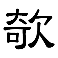 「欹」の隷書体フォント・イメージ