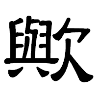 「歟」の隷書体フォント・イメージ