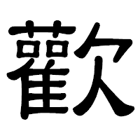 「歡」の隷書体フォント・イメージ