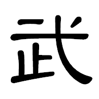 「武」の隷書体フォント・イメージ