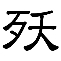 「殀」の隷書体フォント・イメージ
