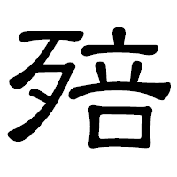 「殕」の隷書体フォント・イメージ
