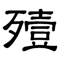 「殪」の隷書体フォント・イメージ