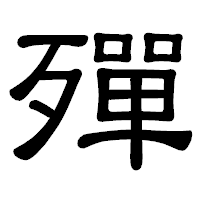 「殫」の隷書体フォント・イメージ