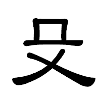 「殳」の隷書体フォント・イメージ