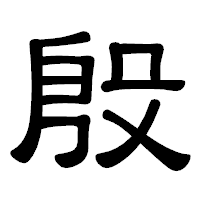 「殷」の隷書体フォント・イメージ