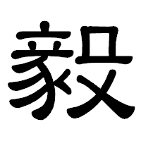 「毅」の隷書体フォント・イメージ
