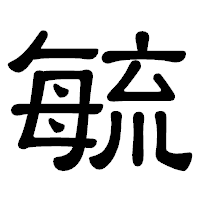 「毓」の隷書体フォント・イメージ