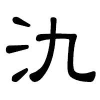 「氿」の隷書体フォント・イメージ