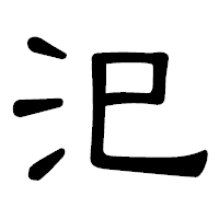 「汜」の隷書体フォント・イメージ