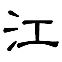 「江」の隷書体フォント・イメージ
