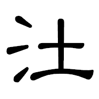 「汢」の隷書体フォント・イメージ