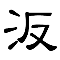 「汳」の隷書体フォント・イメージ
