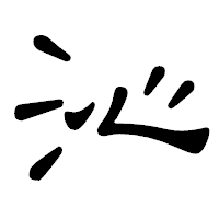 「沁」の隷書体フォント・イメージ
