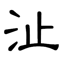 「沚」の隷書体フォント・イメージ