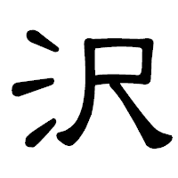「沢」の隷書体フォント・イメージ