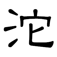 「沱」の隷書体フォント・イメージ