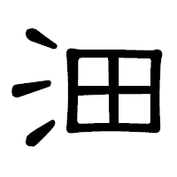 「沺」の隷書体フォント・イメージ