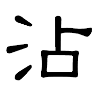 「沾」の隷書体フォント・イメージ