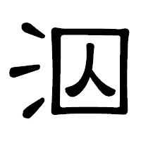 「泅」の隷書体フォント・イメージ
