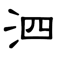 「泗」の隷書体フォント・イメージ