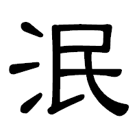 「泯」の隷書体フォント・イメージ