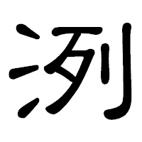 「洌」の隷書体フォント・イメージ
