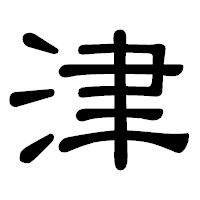 「津」の隷書体フォント・イメージ