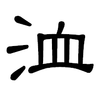 「洫」の隷書体フォント・イメージ