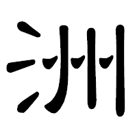 「洲」の隷書体フォント・イメージ