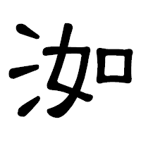 「洳」の隷書体フォント・イメージ